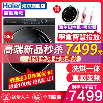 海尔（Haier）13公斤BB彩装机直驱变频洗烘一体机滚筒洗衣机智能物联