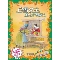 正版新书]白雪公主和七个小矮人-3D世界经典童话-附赠3D眼镜格林