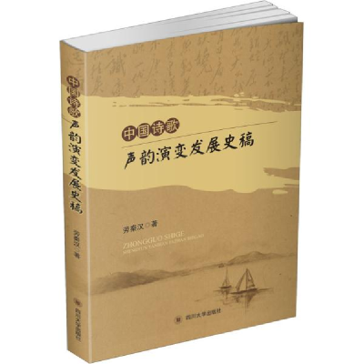 正版新书]中国诗歌声韵演变发展史稿劳秦汉9787569038521