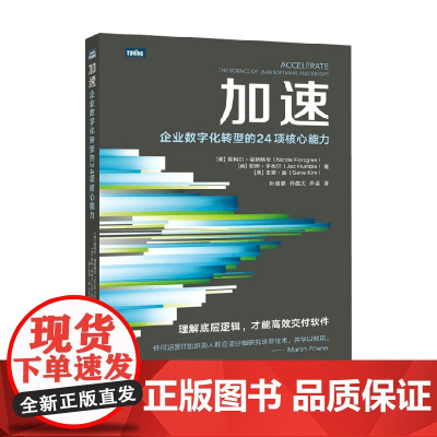 加速 妮科尔·福斯格伦 著 管理
