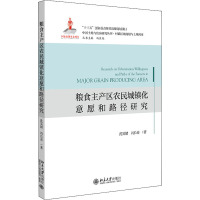 粮食主产区农民城镇化意愿和路径研究