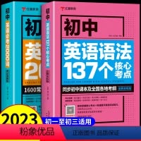 [全2册]初中英语必考2000词+英语语法137个核心考点 初中通用 [正版]全套2册 初中英语语法137个核心考点+英