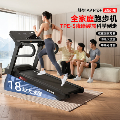 舒华(SHUA)跑步机A9 PRO+家用智能减震爬坡可折叠室内健身器材健身房 SH-T390-H3