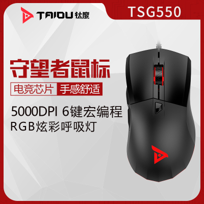钛度TAIDUTSG550守望者电竞游戏鼠标有线电脑鼠标宏LOL吃鸡CF