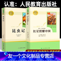 2本)红星照耀中国+昆虫记 [友一个正版]红星照耀中国 昆虫记完整版八年级上册课外必读书籍人教版 初中文学名著阅读书 法