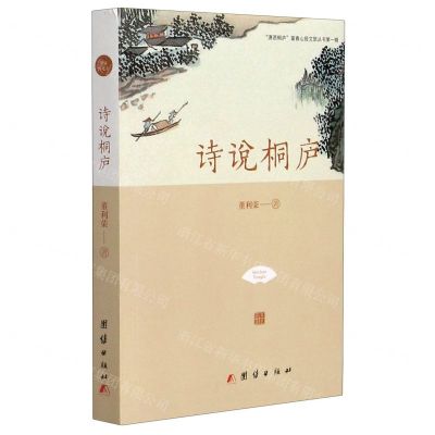 [N]诗说桐庐/潇洒桐庐富春山居文旅丛书-9787512678910