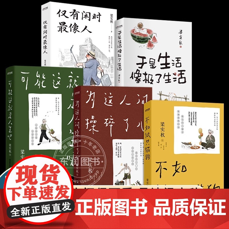 梁实秋乐趣人生散文集5册可能这就是人生吧+为这人间操碎了心+不如做只猫狗+于是生活像极了生活+仅有闲时最像人