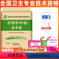 [正版]天明2023护理学中级考试全真模拟试卷 主管护师考试书护理学中级金考卷历年真题及专家押题试卷护理专业(中级)应