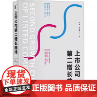 正版 上市公司第二增长曲线 刘斌,吴畅灏 著 9787301344699 北京大学出版社