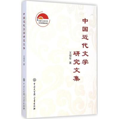 [M]中国近代文学研究文集-9787500094937