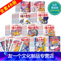 [友一个正版]大侦探福尔摩斯探案集全套46册小学生版珍藏漫画书儿童课外读物故事书9-10-11-12岁青少年儿童文学侦