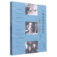 [N]上海电影发展研究(1945-1949)-9787106054359