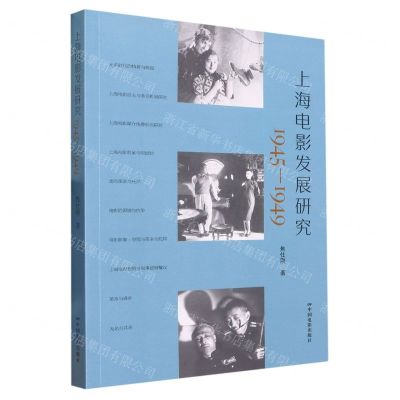 [N]上海电影发展研究(1945-1949)-9787106054359