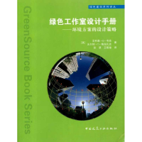 [M]绿色工作室设计手册/环境方案的设计策略-9787112119912