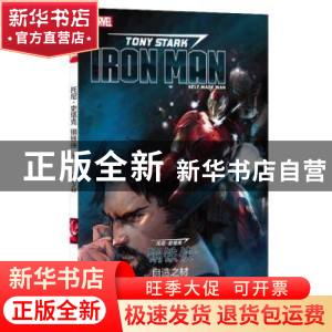 正版 托尼·史塔克:钢铁侠:Iron man:自造之材:1:1 丹·斯洛特 四川