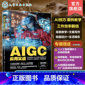 AIGC应用实战 [正版]AIGC应用实战互动咨询 办公应用教育学习 文案写作绘画设计视频音频 Sora模型 45种好用