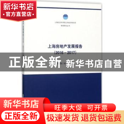 正版 上海房地产发展报告:2016-2017 顾建发,张宏伟 等 著 上海