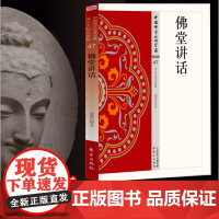 佛堂讲话 中国佛学经典宝藏 星云大师总监修 白话精华