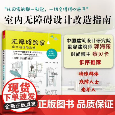 无障碍的家 室内设计与改造 易懿 著 建筑