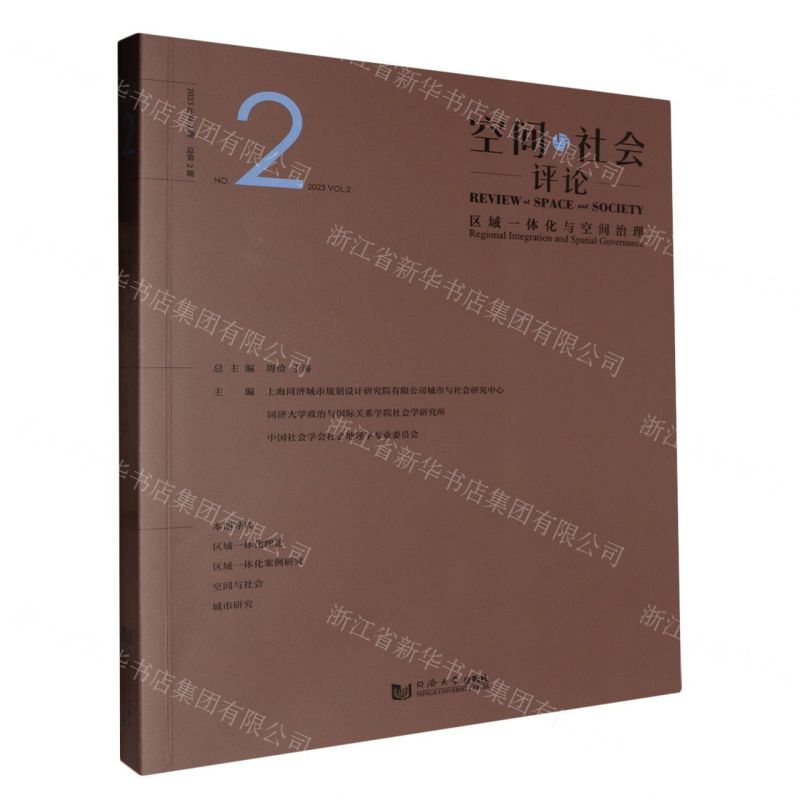 [N]空间与社会评论(2023年第2期总第2期区域一体化与空间治理)-9787576509793