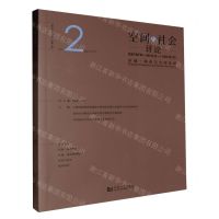 [N]空间与社会评论(2023年第2期总第2期区域一体化与空间治理)-9787576509793