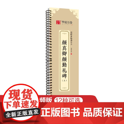 华夏万卷字帖 颜真卿颜勤礼碑楷书字帖毛笔书法高清放大碑帖墨迹本(上) 成人初学者视频教学版近距离临摹字卡毛笔字帖