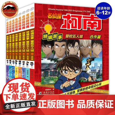 名侦探柯南特辑故事警校五人组全8册柯南漫画书推理小说儿童故事书小学生课外阅读书籍三四五六年级日本大本搞笑动漫男孩爆笑柯南
