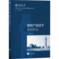 知识产权法学案例教程