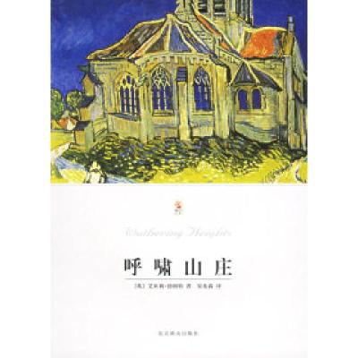 正版新书]呼啸山庄/世界文学文库(英)勃朗特(Bronte E.) 宋