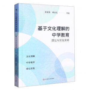 [N]基于文化理解的中学教育理论与实践策略-9787576031164