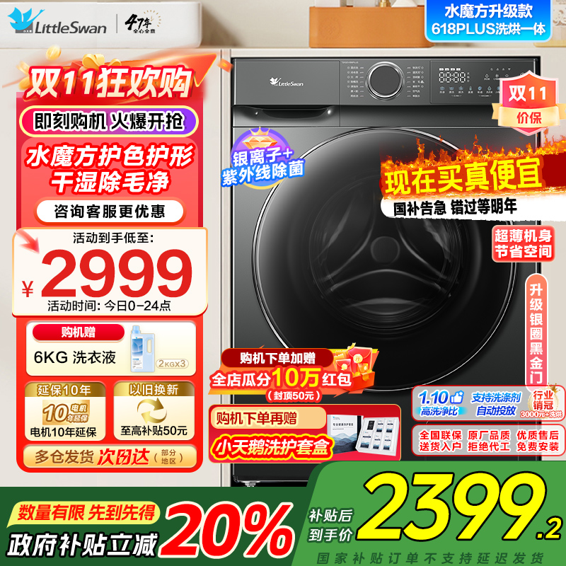 小天鹅(LittleSwan)滚筒洗衣机全自动洗烘一体机水魔方[TD100V618PLUS]护形护色10公斤家电国家政府
