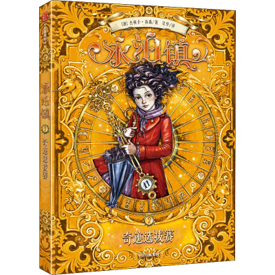 醉染图书永泊镇 2 奇迹选拔赛9787521734300