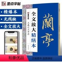 [正版]字帖王羲之兰亭序行书字帖毛笔书法字帖毛笔行书笔法标准教程碑帖视频教程全文放大精缮本毛笔字临摹字帖兰亭序字帖行书
