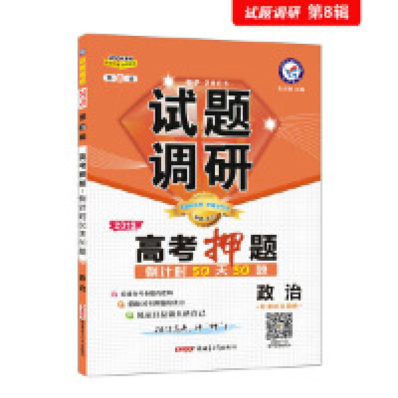 正版新书]试题调研政治第8辑高考押题50天50题(2019版)--天星