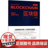 区块链 (美)梅兰妮·斯万(Melanie Swan) 著;韩锋 译 著作 电子商务