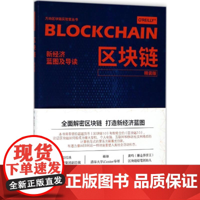 区块链 (美)梅兰妮·斯万(Melanie Swan) 著;韩锋 译 著作 电子商务