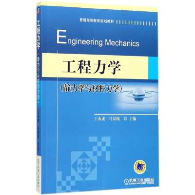 正版新书]静力学与材料力学/王永廉/工程力学王永廉978711144785