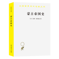 醉染图书蒙古帝国史9787100022033
