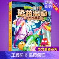 奇兵大对决 [正版]任选植物大战僵尸2恐龙漫画书全集全套54册小学生科学漫画之超进化危机功夫小子5历史成语机器人爆笑书次