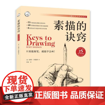 素描的诀窍 25周年版 创意素描书入门教材 自学零基础 伯特多德森 艺术美术技法书 30年绘画学习者书 素描书籍教程