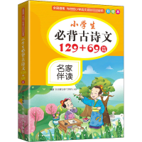 醉染图书小学生必背古诗文129+69篇 彩绘本9787513819732
