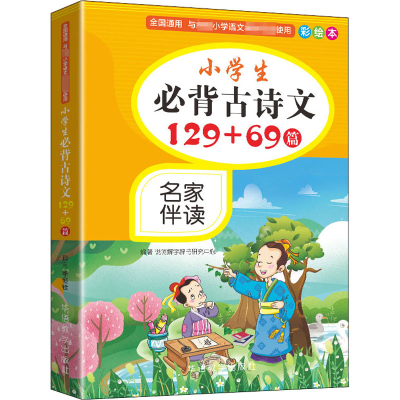 醉染图书小学生必背古诗文129+69篇 彩绘本9787513819732