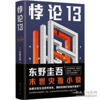 正版新书]悖论13 外国现当代文学 ()东野圭吾()东野圭吾97875442