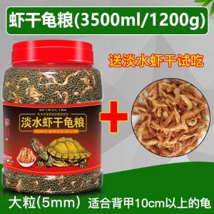龟粮乌龟饲料巴西龟中华草龟鳄龟通用龟粮虾干龟料小幼龟专用食物