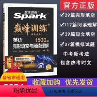 中考完型填空与阅读理解+语法全练套装 全国通用 [正版]星火英语巅峰训练中考英语完形填空与阅读理解2024版九年级上下册