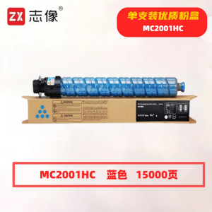 志像 MC2001HC 15000页 带芯片 适用理光RICOHMC2000ew等 鼓粉分离 墨粉盒(计价单位:只蓝色