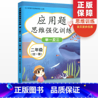 [数学]应用题思维强化训练 小学一年级 [正版]一二年级上册下册数学应用题强化训练 小学1/2年级数学思维训练专项训练同