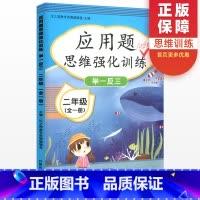 [数学]应用题思维强化训练 小学一年级 [正版]一二年级上册下册数学应用题强化训练 小学1/2年级数学思维训练专项训练同