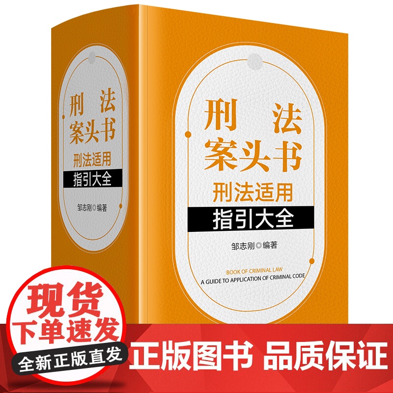正版 刑法案头书 刑法适用指引大全 邹志刚 编著 软精装 法律出版社