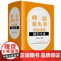 正版 刑法案头书 刑法适用指引大全 邹志刚 编著 软精装 法律出版社